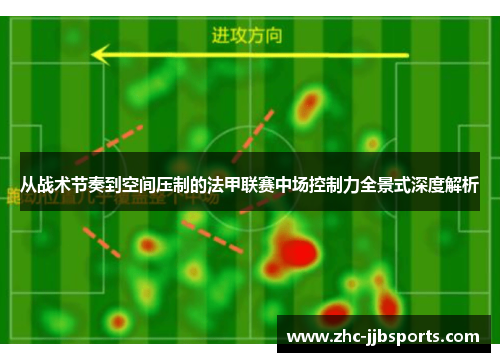 从战术节奏到空间压制的法甲联赛中场控制力全景式深度解析 从战术节奏到空间压制的法甲联赛中场控制力全景式深度解析