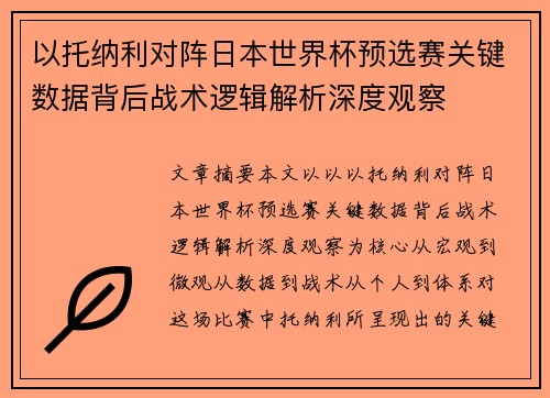 以托纳利对阵日本世界杯预选赛关键数据背后战术逻辑解析深度观察