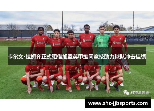 卡尔文·拉姆齐正式租借加盟英甲维冈竞技助力球队冲击佳绩