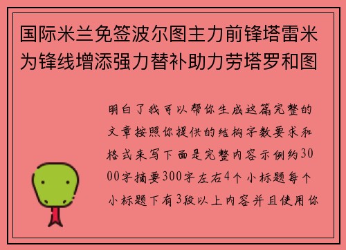 国际米兰免签波尔图主力前锋塔雷米为锋线增添强力替补助力劳塔罗和图拉姆 国际米兰免签波尔图主力前锋塔雷米为锋线增添强力替补助力劳塔罗和图拉姆