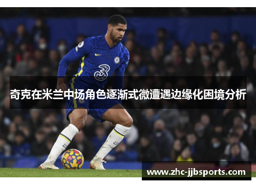 奇克在米兰中场角色逐渐式微遭遇边缘化困境分析