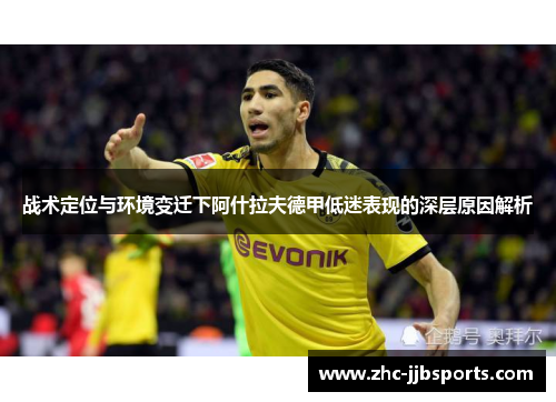 战术定位与环境变迁下阿什拉夫德甲低迷表现的深层原因解析