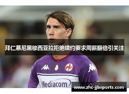 拜仁慕尼黑穆西亚拉拒绝续约要求周薪翻倍引关注 拜仁慕尼黑穆西亚拉拒绝续约要求周薪翻倍引关注