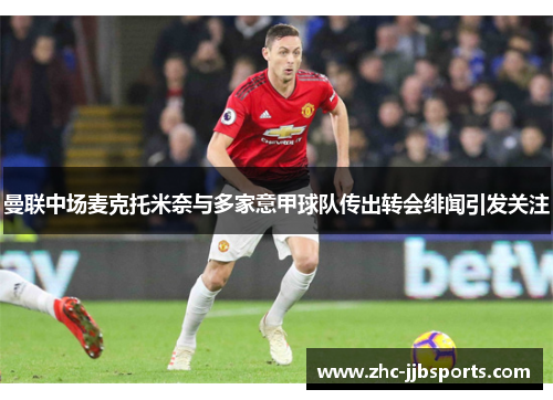 曼联中场麦克托米奈与多家意甲球队传出转会绯闻引发关注 曼联中场麦克托米奈与多家意甲球队传出转会绯闻引发关注