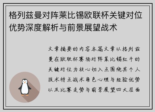 格列兹曼对阵莱比锡欧联杯关键对位优势深度解析与前景展望战术 格列兹曼对阵莱比锡欧联杯关键对位优势深度解析与前景展望战术