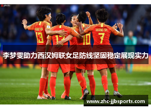 李梦雯助力西汉姆联女足防线坚固稳定展现实力 李梦雯助力西汉姆联女足防线坚固稳定展现实力