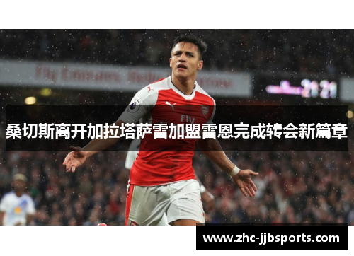 桑切斯离开加拉塔萨雷加盟雷恩完成转会新篇章