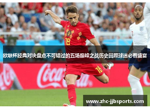 欧联杯经典对决盘点不可错过的五场巅峰之战历史回顾球迷必看盛宴 欧联杯经典对决盘点不可错过的五场巅峰之战历史回顾球迷必看盛宴