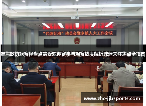 聚焦欧协联赛程盘点最受欢迎赛事与观赛热度解析球迷关注焦点全指南 聚焦欧协联赛程盘点最受欢迎赛事与观赛热度解析球迷关注焦点全指南