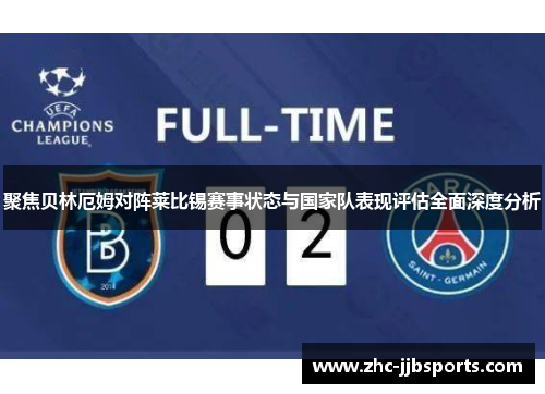 聚焦贝林厄姆对阵莱比锡赛事状态与国家队表现评估全面深度分析