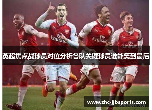 英超焦点战球员对位分析各队关键球员谁能笑到最后
