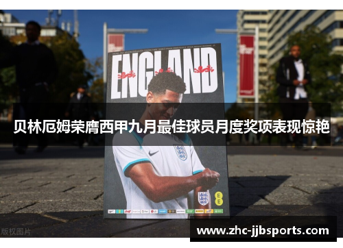 贝林厄姆荣膺西甲九月最佳球员月度奖项表现惊艳