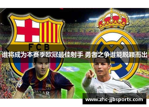 谁将成为本赛季欧冠最佳射手 勇者之争谁能脱颖而出