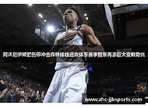 阿沃尼伊频繁伤停冲击森林锋线进攻体系赛季前景再添巨大变数隐忧