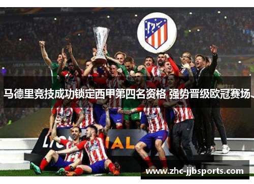 马德里竞技成功锁定西甲第四名资格 强势晋级欧冠赛场