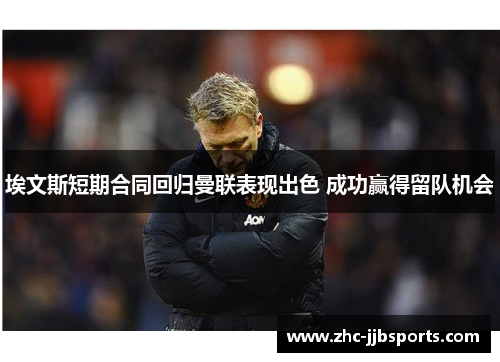 埃文斯短期合同回归曼联表现出色 成功赢得留队机会