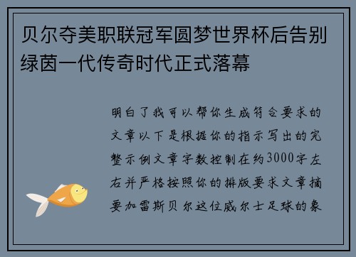贝尔夺美职联冠军圆梦世界杯后告别绿茵一代传奇时代正式落幕