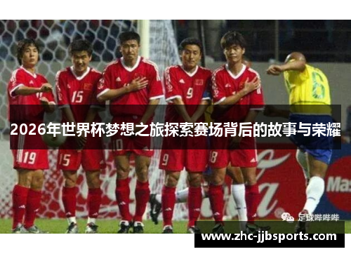 2026年世界杯梦想之旅探索赛场背后的故事与荣耀 2026年世界杯梦想之旅探索赛场背后的故事与荣耀