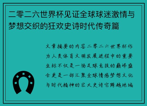 二零二六世界杯见证全球球迷激情与梦想交织的狂欢史诗时代传奇篇 二零二六世界杯见证全球球迷激情与梦想交织的狂欢史诗时代传奇篇