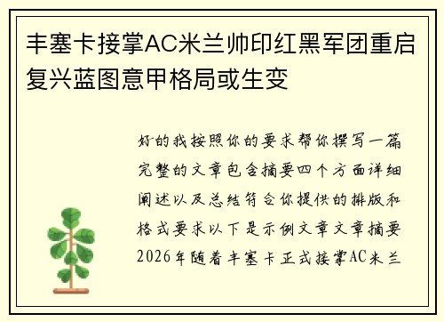 丰塞卡接掌AC米兰帅印红黑军团重启复兴蓝图意甲格局或生变 丰塞卡接掌AC米兰帅印红黑军团重启复兴蓝图意甲格局或生变