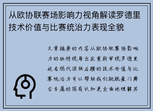 从欧协联赛场影响力视角解读罗德里技术价值与比赛统治力表现全貌 从欧协联赛场影响力视角解读罗德里技术价值与比赛统治力表现全貌