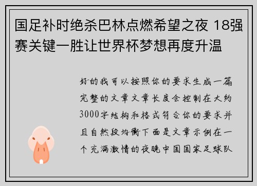 国足补时绝杀巴林点燃希望之夜 18强赛关键一胜让世界杯梦想再度升温 ⚽🔥 国足补时绝杀巴林点燃希望之夜 18强赛关键一胜让世界杯梦想再度升温 ⚽🔥