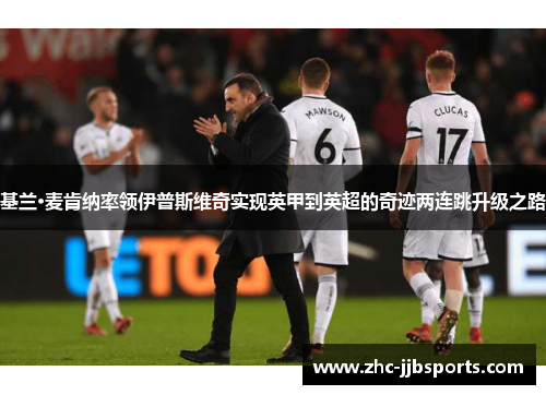 基兰·麦肯纳率领伊普斯维奇实现英甲到英超的奇迹两连跳升级之路 基兰·麦肯纳率领伊普斯维奇实现英甲到英超的奇迹两连跳升级之路