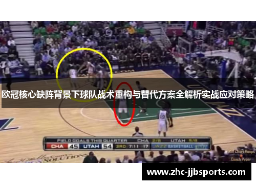 欧冠核心缺阵背景下球队战术重构与替代方案全解析实战应对策略