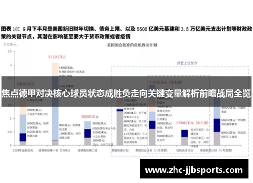 焦点德甲对决核心球员状态成胜负走向关键变量解析前瞻战局全览 焦点德甲对决核心球员状态成胜负走向关键变量解析前瞻战局全览