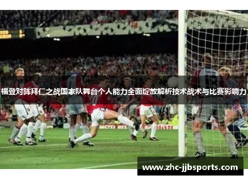 福登对阵拜仁之战国家队舞台个人能力全面绽放解析技术战术与比赛影响力