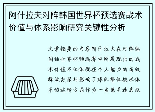 阿什拉夫对阵韩国世界杯预选赛战术价值与体系影响研究关键性分析 阿什拉夫对阵韩国世界杯预选赛战术价值与体系影响研究关键性分析