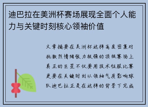 迪巴拉在美洲杯赛场展现全面个人能力与关键时刻核心领袖价值