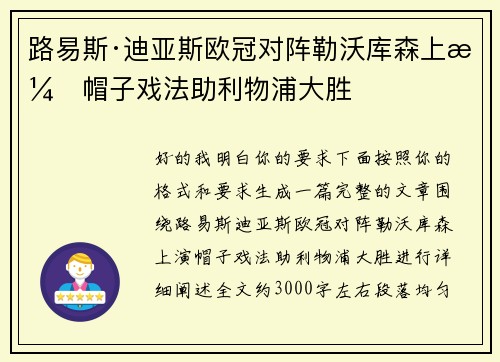 路易斯·迪亚斯欧冠对阵勒沃库森上演帽子戏法助利物浦大胜