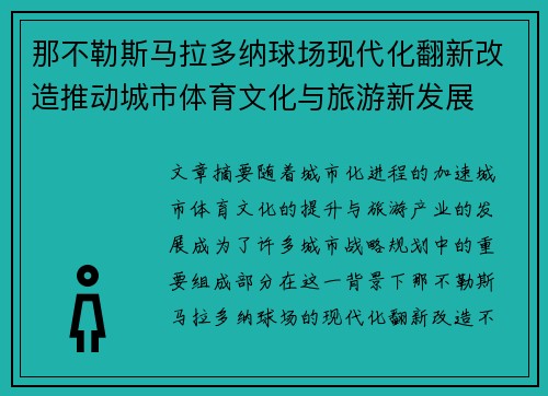 那不勒斯马拉多纳球场现代化翻新改造推动城市体育文化与旅游新发展 那不勒斯马拉多纳球场现代化翻新改造推动城市体育文化与旅游新发展