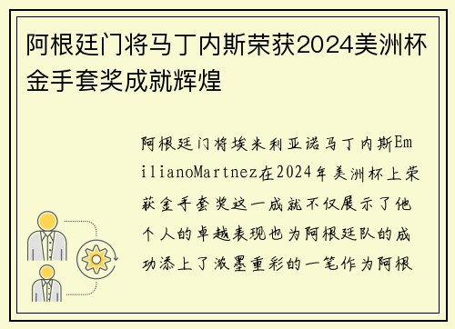 阿根廷门将马丁内斯荣获2024美洲杯金手套奖成就辉煌 阿根廷门将马丁内斯荣获2024美洲杯金手套奖成就辉煌