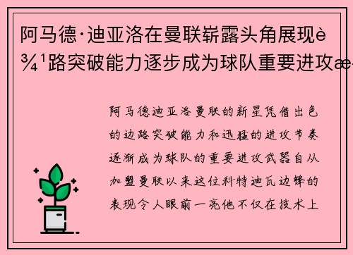 阿马德·迪亚洛在曼联崭露头角展现边路突破能力逐步成为球队重要进攻武器