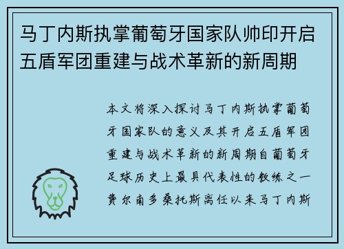 马丁内斯执掌葡萄牙国家队帅印开启五盾军团重建与战术革新的新周期