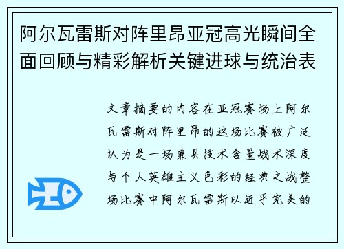 阿尔瓦雷斯对阵里昂亚冠高光瞬间全面回顾与精彩解析关键进球与统治表现