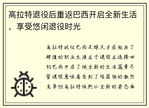 高拉特退役后重返巴西开启全新生活，享受悠闲退役时光