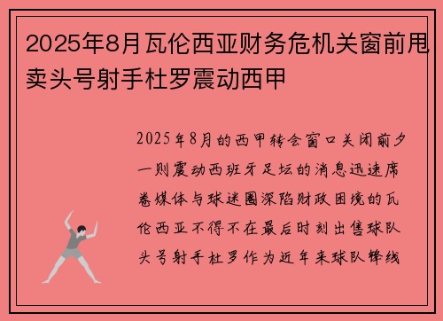2025年8月瓦伦西亚财务危机关窗前甩卖头号射手杜罗震动西甲