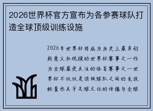 2026世界杯官方宣布为各参赛球队打造全球顶级训练设施
