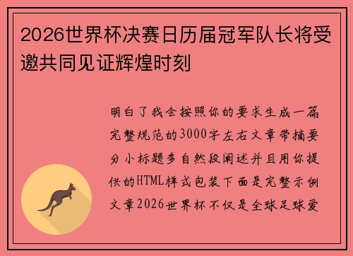 2026世界杯决赛日历届冠军队长将受邀共同见证辉煌时刻