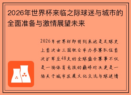 2026年世界杯来临之际球迷与城市的全面准备与激情展望未来