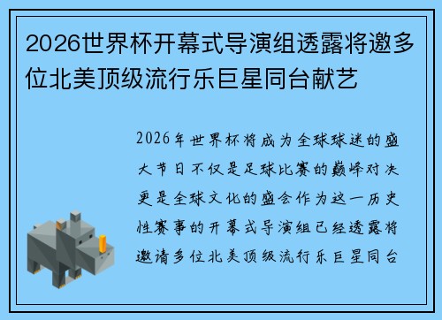 2026世界杯开幕式导演组透露将邀多位北美顶级流行乐巨星同台献艺