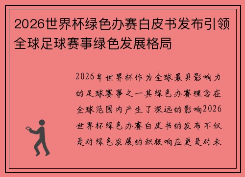2026世界杯绿色办赛白皮书发布引领全球足球赛事绿色发展格局 2026世界杯绿色办赛白皮书发布引领全球足球赛事绿色发展格局