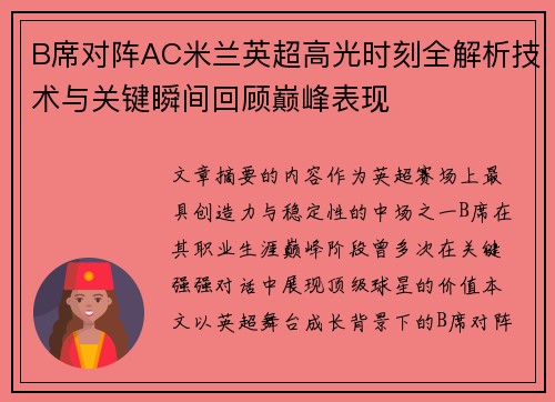 B席对阵AC米兰英超高光时刻全解析技术与关键瞬间回顾巅峰表现 B席对阵AC米兰英超高光时刻全解析技术与关键瞬间回顾巅峰表现
