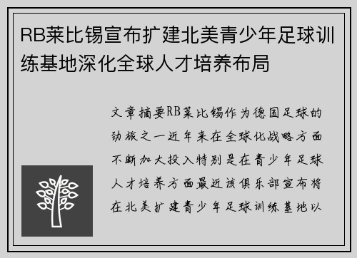 RB莱比锡宣布扩建北美青少年足球训练基地深化全球人才培养布局