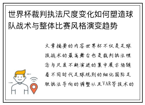 世界杯裁判执法尺度变化如何塑造球队战术与整体比赛风格演变趋势