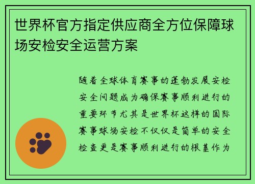 世界杯官方指定供应商全方位保障球场安检安全运营方案 世界杯官方指定供应商全方位保障球场安检安全运营方案