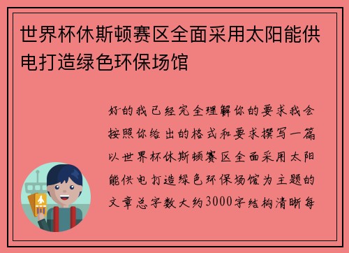 世界杯休斯顿赛区全面采用太阳能供电打造绿色环保场馆